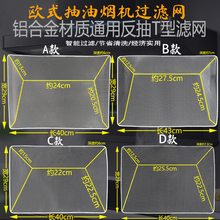 通用油烟机过滤网内网欧派好太太申花先科樱花等T型反抽烟机配件