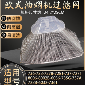 欧式老板抽油烟机过滤网滤油网配件拢烟罩通用配件CXW-200-728T
