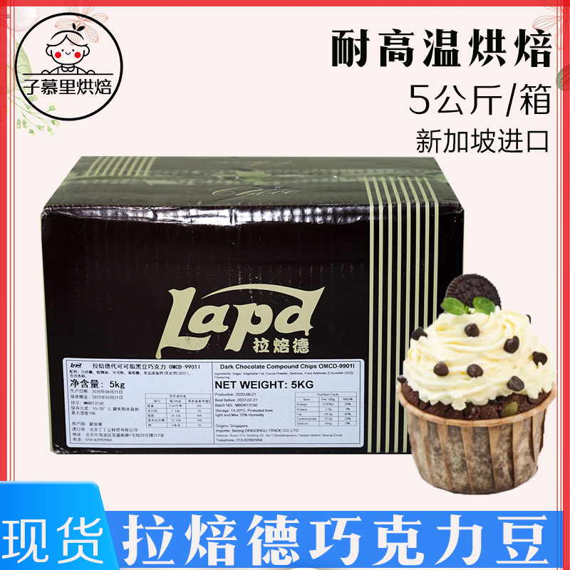 拉焙德耐高温黑巧克力豆5kg雪花酥曲奇饼干面包蛋糕装饰烘焙原料