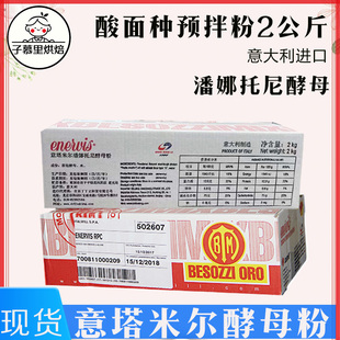 意塔米尔酸面种预拌粉2kg 天然鲜酵母粉包欧包潘娜托尼面包酵母粉