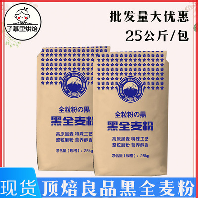 新良顶焙良品黑全麦面包粉高筋粉吐司面包小麦粉25kg商用烘焙原料