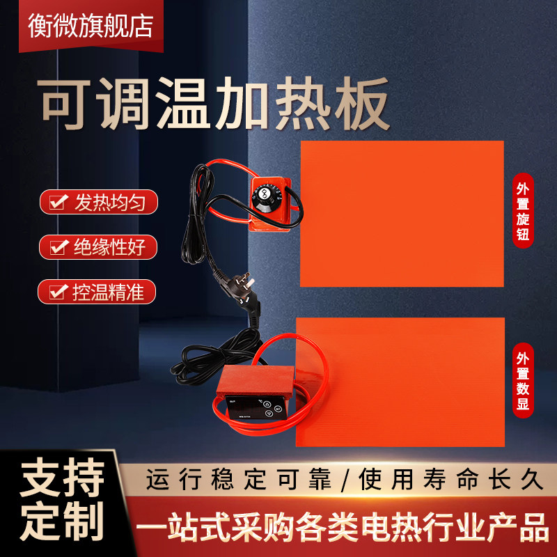 矽橡胶加热板可调温矽胶加热板加热片加热带发热片恒温板手机拆屏