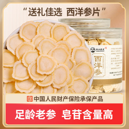 西洋参片官方正品旗舰店5年长白山人参滋补特切片级非花旗参泡水