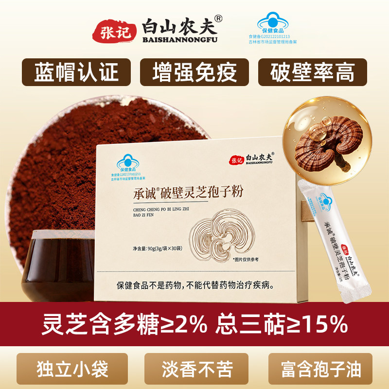 张记白山农夫破壁灵芝孢子粉