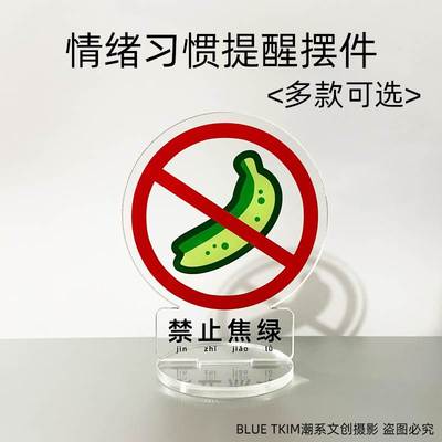 禁止焦绿拖延摆件提醒情绪拒绝摆烂内卷摸鱼请勿熬夜emo不要蕉虑