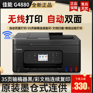 佳能G4880 4881原装墨仓式打印机小型家用无线输稿器复印扫描3881