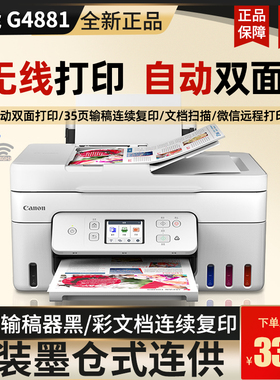 佳能G4880/G4881/4891双面喷墨一体机彩色复印扫描传真输稿器无线