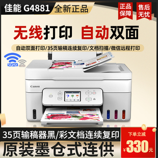 佳能G4880 4891雙面噴墨一體機彩色復(fù)印掃描傳真輸稿器無線 G4881