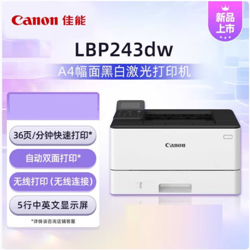LBP242dn LBP243dw A4高速黑白激光打印机自动双面有线无线
