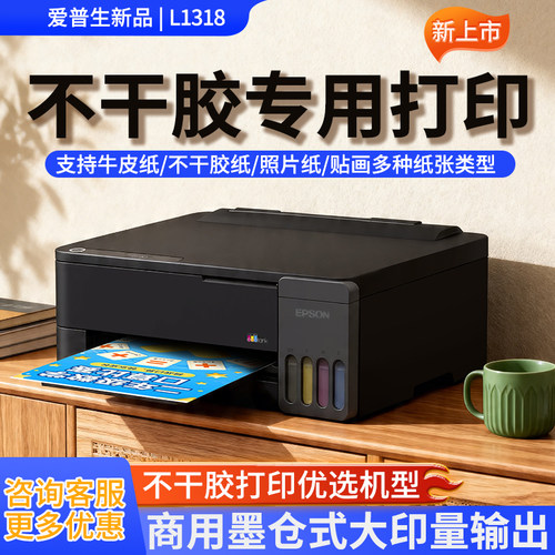 爱普生A4L1318不干胶打印低成本