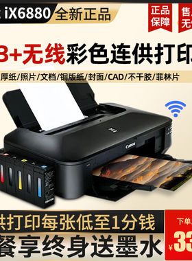 佳能IX6780 8780a3+彩色喷墨连供照片CAD厚纸不干胶铜版纸打印机