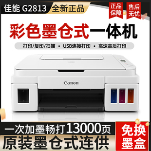 佳能G2813彩色墨仓式 打印机复印扫描一体家用家庭照片小型 加墨式
