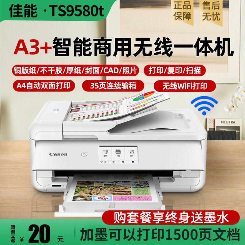 TS9580t彩色喷墨打印机a3连供一体手机照片CAD厚纸不干胶铜版复印