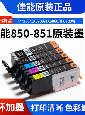 佳能IX6780PGI850黑色851原装墨盒IP7280IP8780  7580MX728打印机