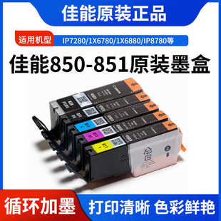 佳能IX6780PGI850黑色851原装 7580MX728打印机 墨盒IP7280IP8780