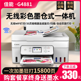 佳能G4881连供式 彩色照片手机无线双面打印机复印扫描一体机G3890