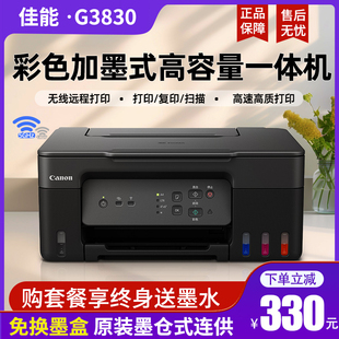 佳能G3830家用复印一体机连供彩色喷墨多功能墨仓式 新品 手机远程