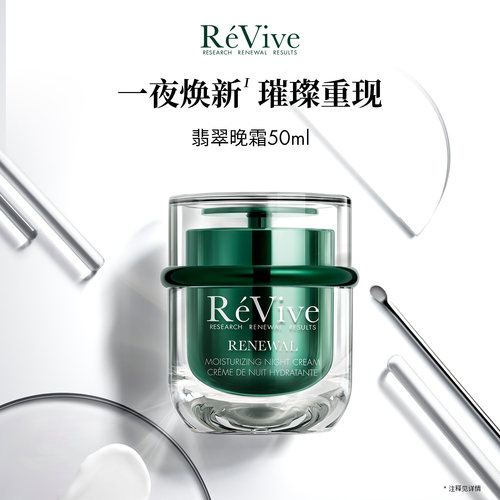ReVive翡翠面霜紧致细腻毛孔