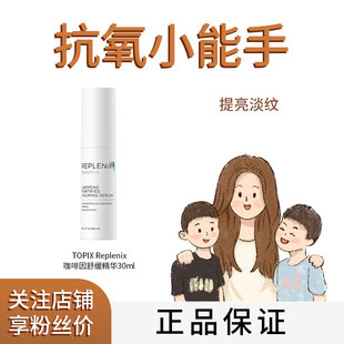 油敏皮的爱 Topix Replenix CF绿茶精华保湿提亮去黄改善暗沉淡纹