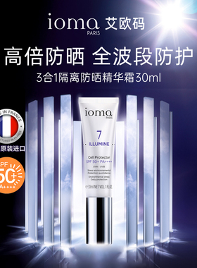 【正品授权】法国ioma艾欧码隔离防晒精华霜SPF50+PA+++高倍防晒