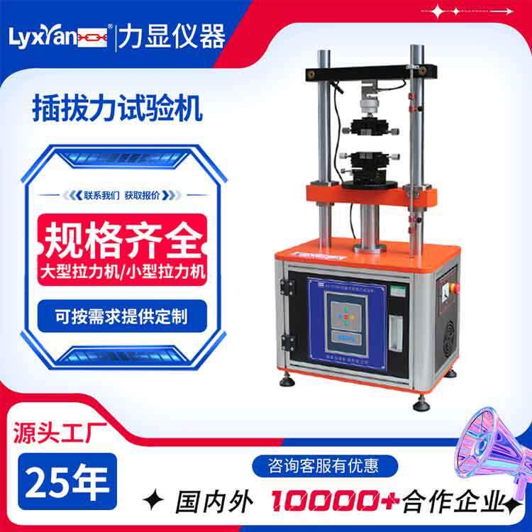 厂家直销插拔力试验机 微电脑式插座USB连接器 全自动插拔寿命测