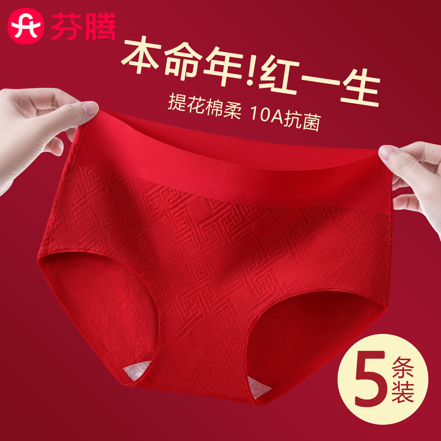 芬腾本命年红色10A纯棉裆内裤女