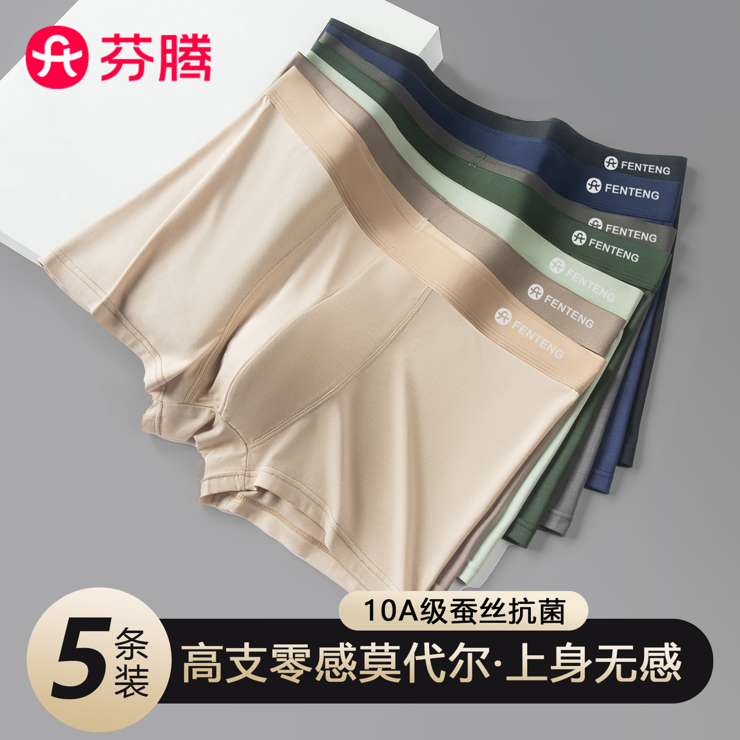 芬腾10A桑蚕裆平角内裤男莫代尔