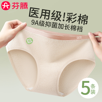 芬腾医用彩棉9A抗菌内裤