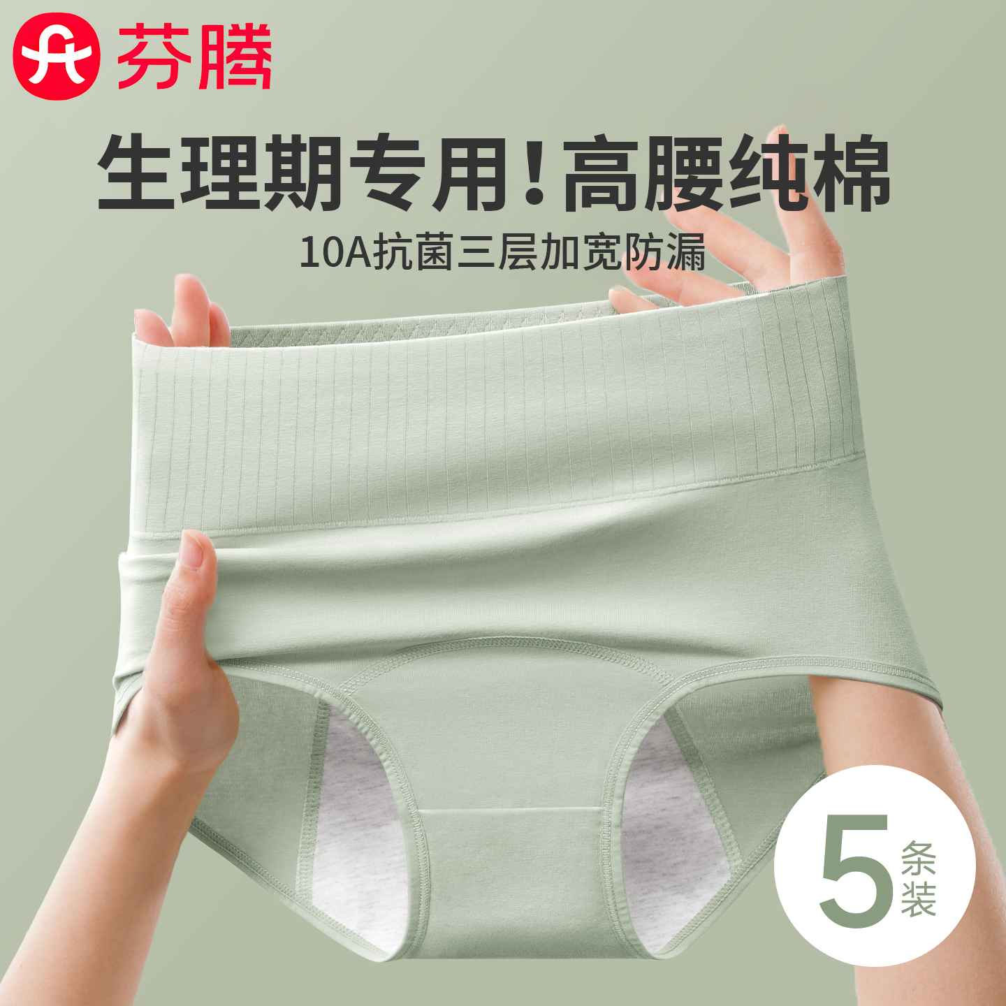 芬腾10A类纯棉暖宫防漏生理内裤