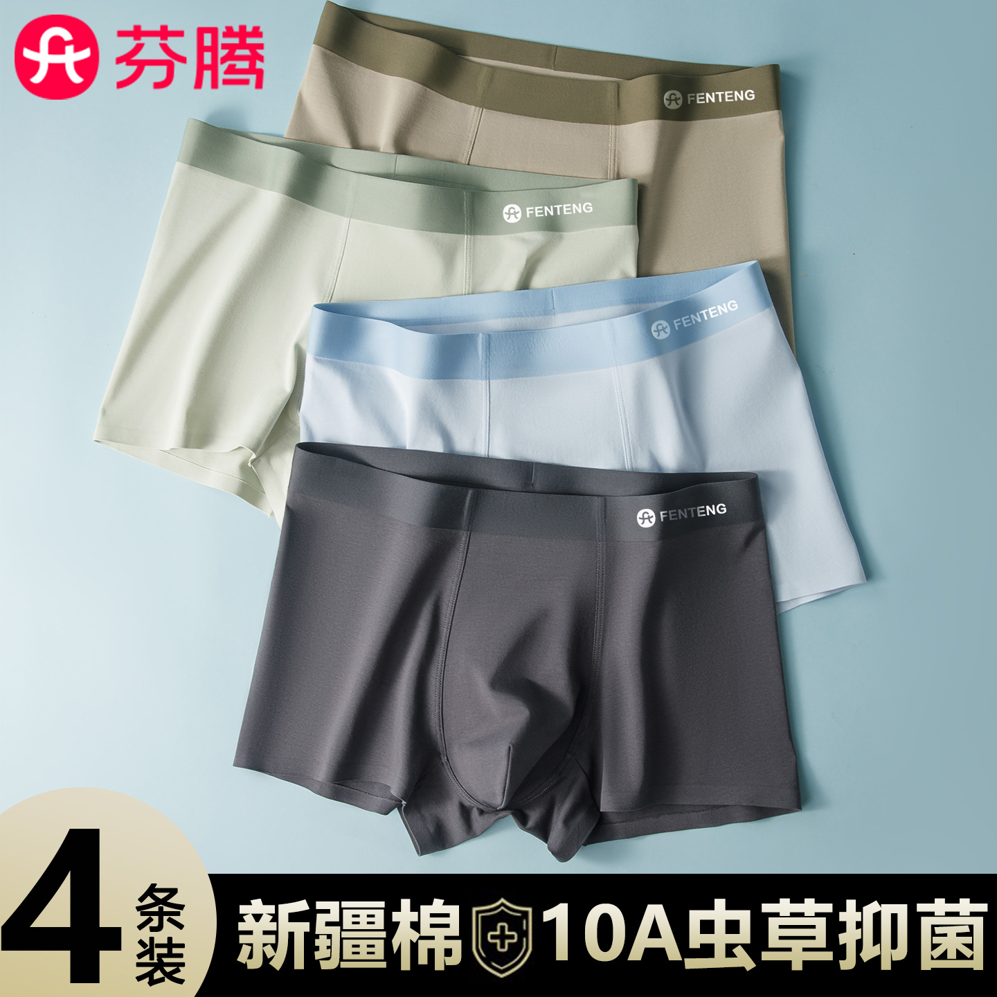 芬腾新款-10A虫草养护平角内裤男