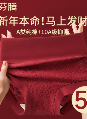 芬腾红色内裤女a类纯棉抗菌2026属马本命年结婚高腰收腹塑身新款