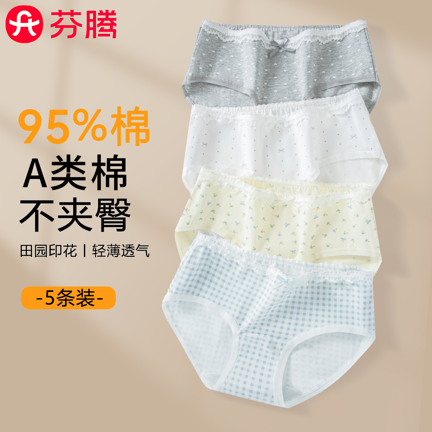 芬腾无痕A类纯棉抗菌女内裤