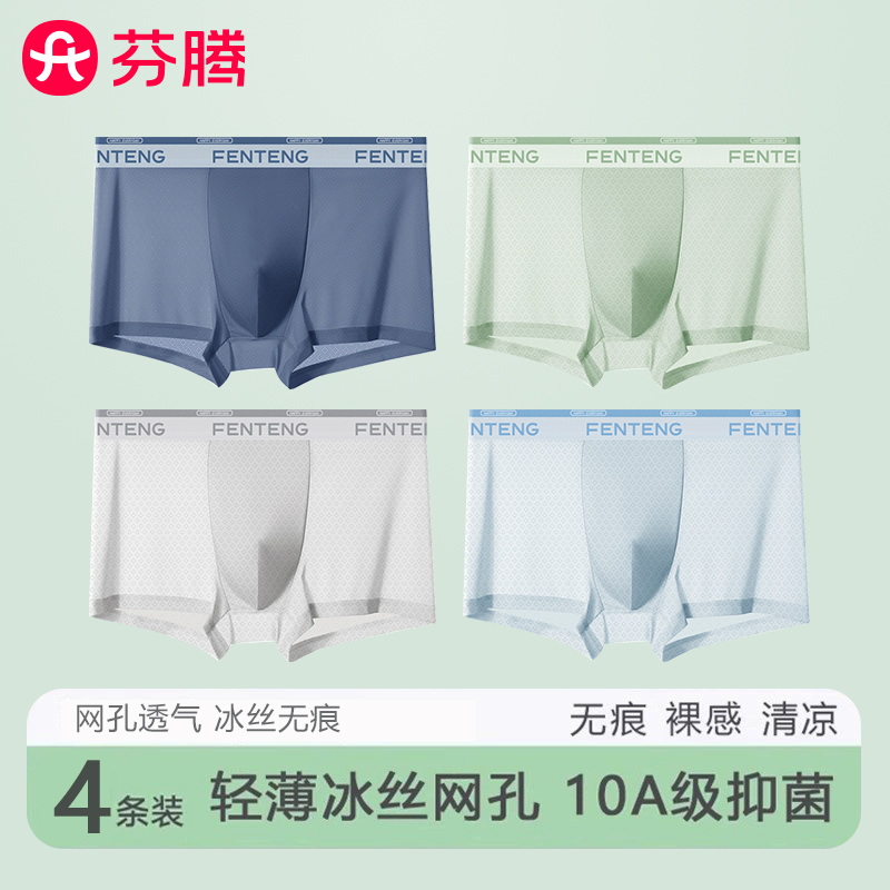 芬腾冰丝网孔10A抗菌内裤