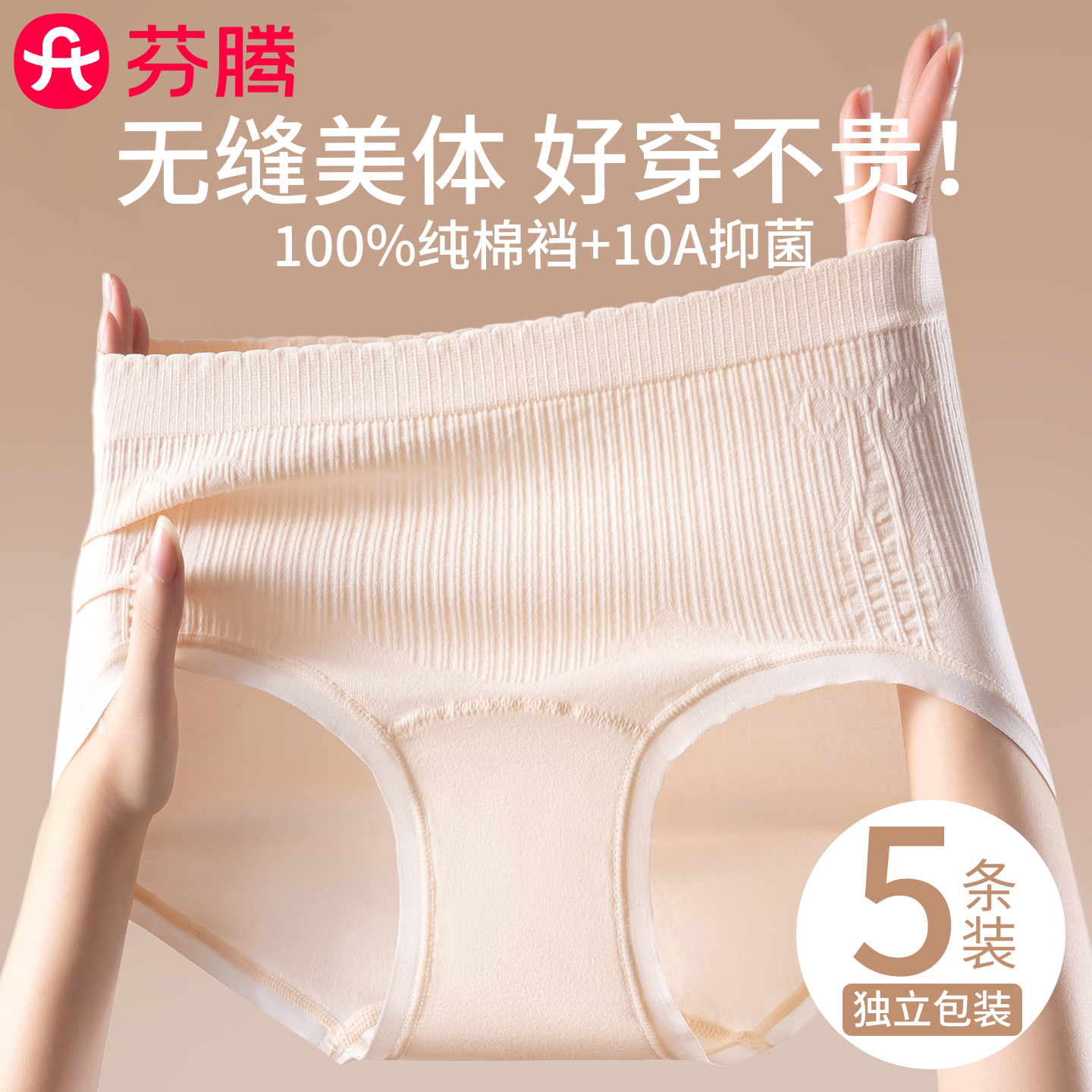 芬腾无缝抗菌纯棉裆10A抑菌内裤