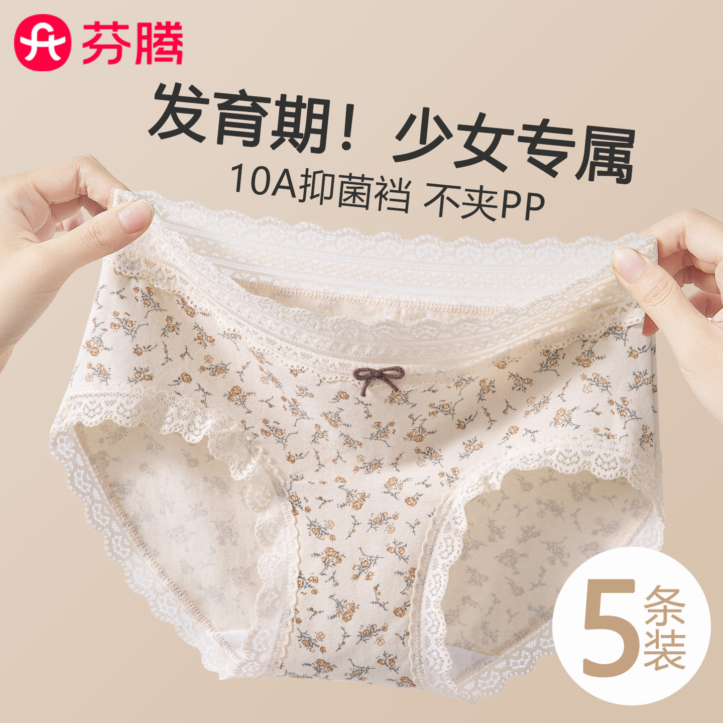 芬腾100%纯棉少女内裤10A抑菌