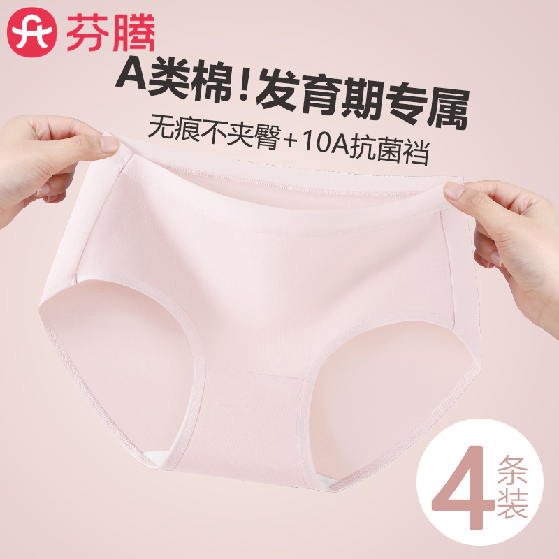 4条-芬腾A类纯棉少女内裤