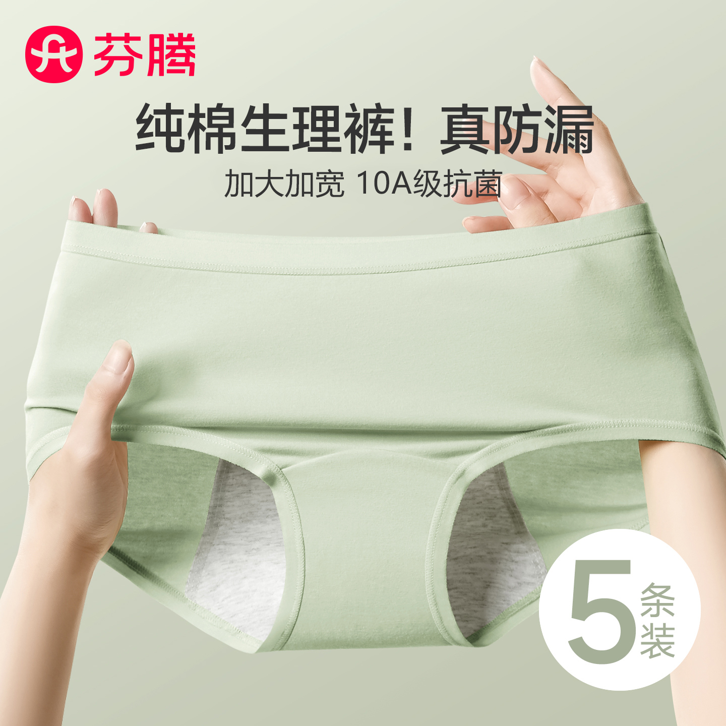 芬腾10A类纯棉防漏少女学生理裤
