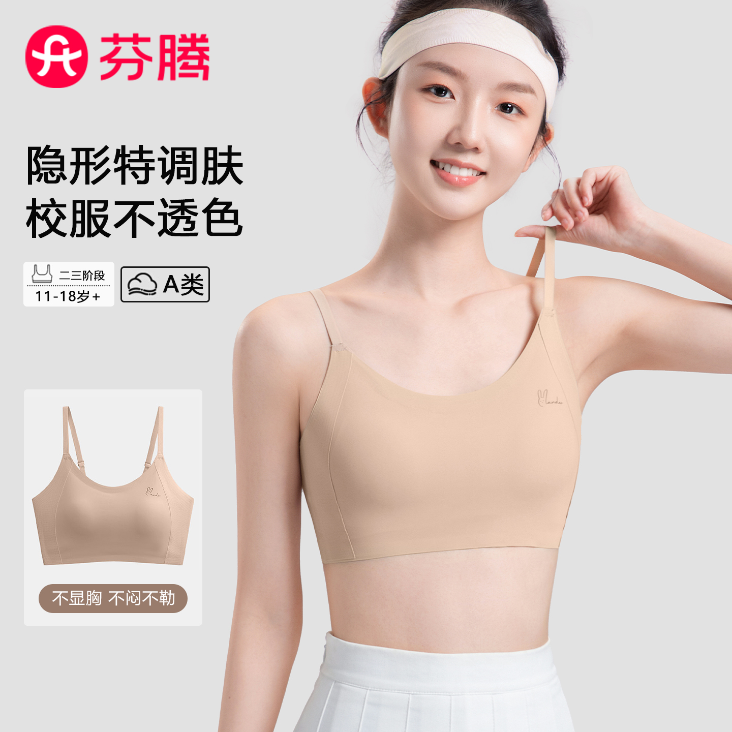 芬腾少女发育期隐形粉底液内衣