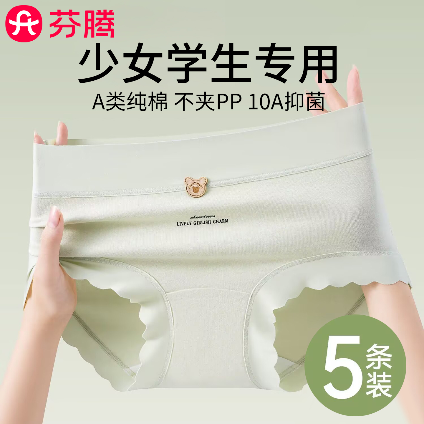 芬腾少女纯棉10A抑菌内裤