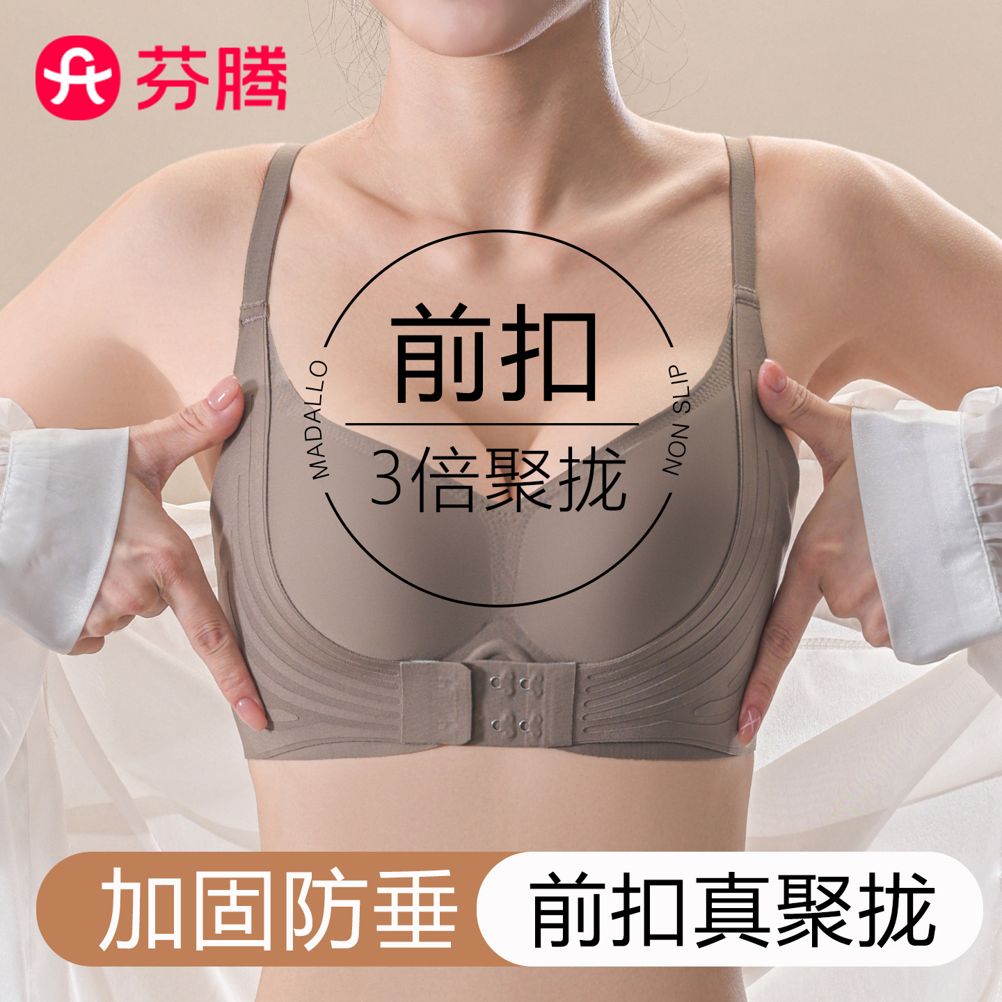 芬腾前扣加固三倍聚拢内衣