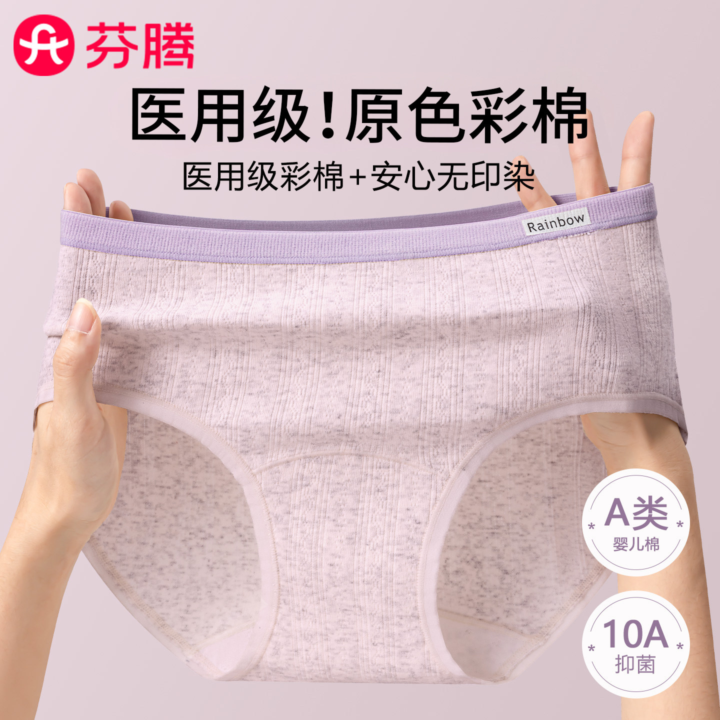 芬腾纯棉内裤女2025新款10a抑菌裆医用级零染彩棉无痕中腰三角裤