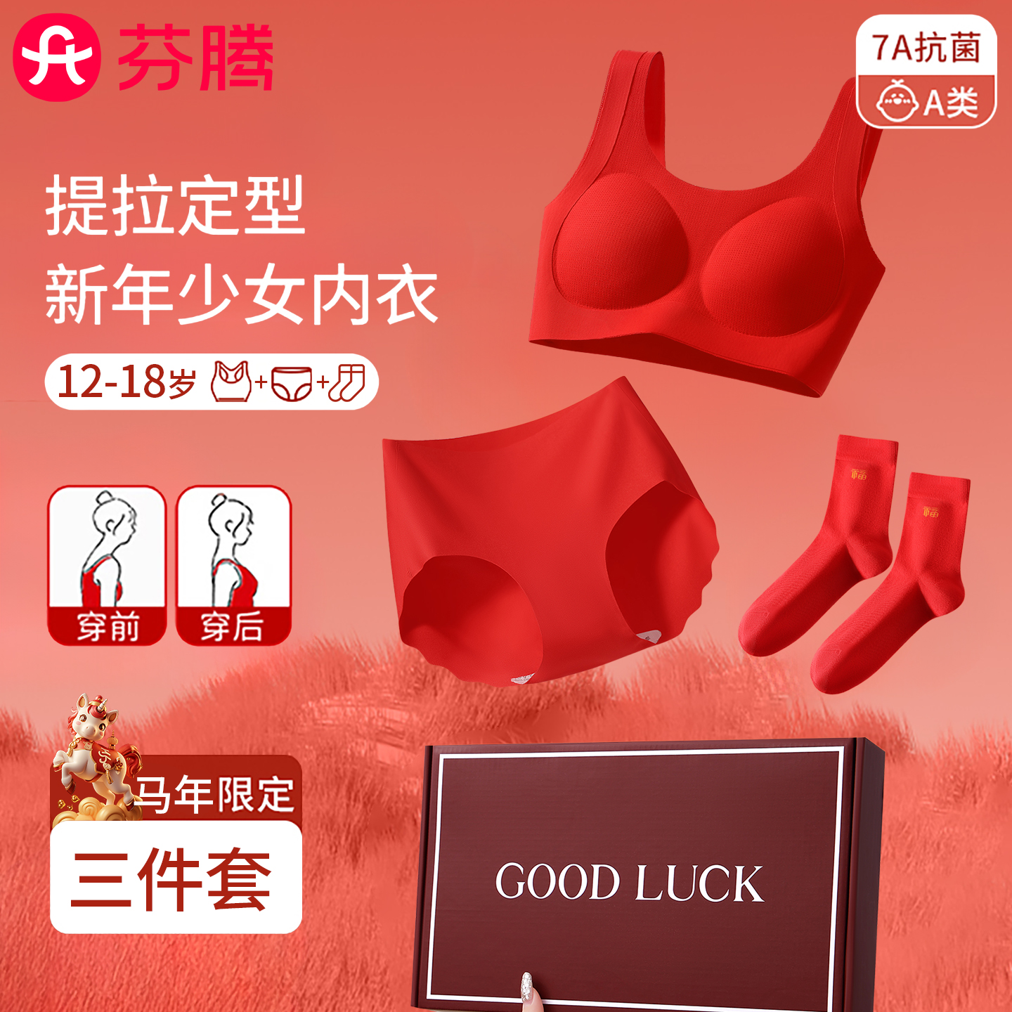 芬腾少女红色本命年内衣套装