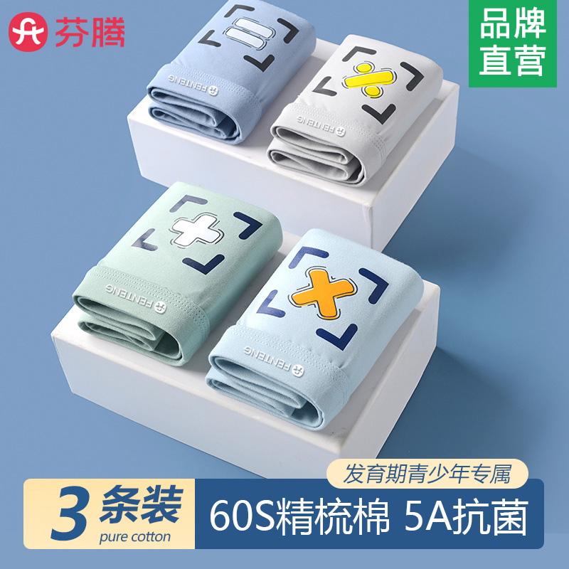 3条-芬腾A类纯棉青少年内裤