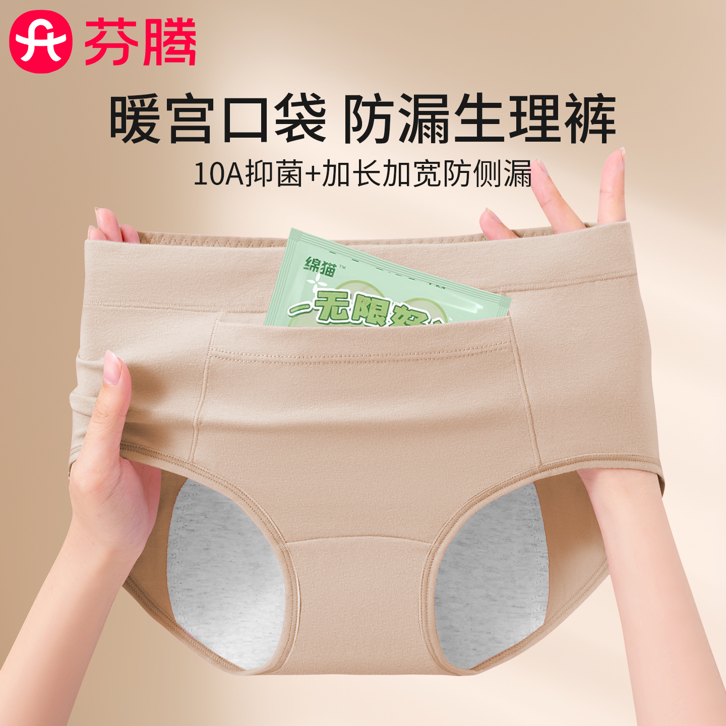 芬腾前口袋暖宫生理内裤