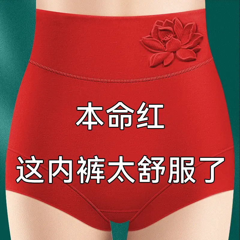 莫代尔红色本命年内裤女纯棉7A级抑菌高腰收腹提臀大码三角短裤