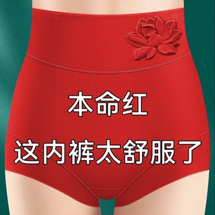 莫代尔红色本命年内裤女纯棉7A级抑菌高腰收腹提臀大码三角短裤