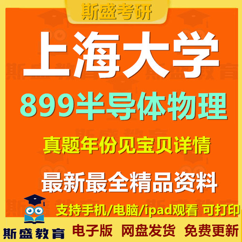 2021-2026年上海大学899半导体物理上大899半导体物理+898半导体物理【原962】考研历年真题和参考答案电子版资料【初试】
