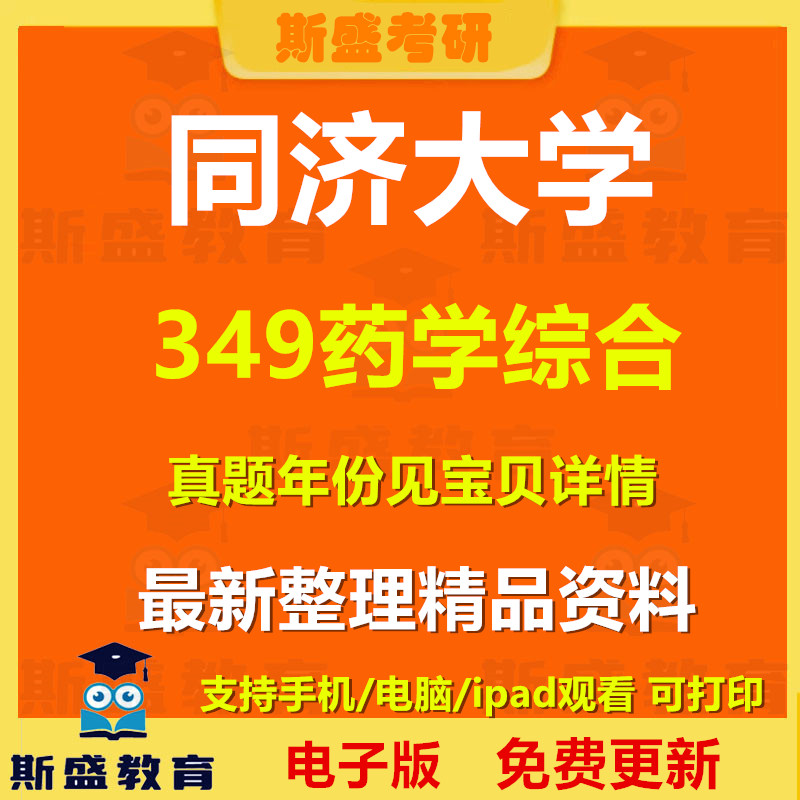 27考研同济大学349药学综合药学2017-2025年考研真题电子版资料图片