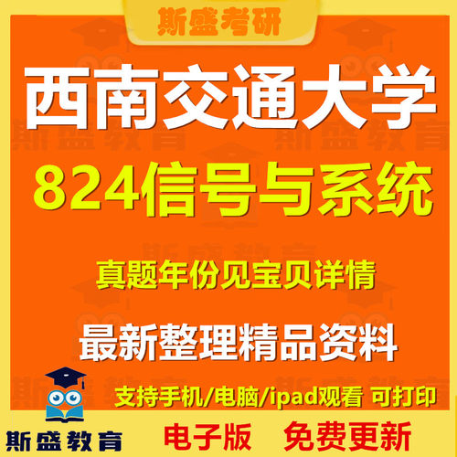 2000-2025年西南交通大学824信号与系统考研真题及答案初试资料历年真题电子版