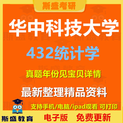20146-2025华中科技大学432统计学历年真题考研初试备考资料电子版